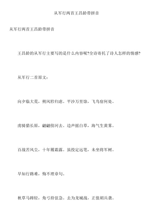 从军行两首王昌龄带拼音