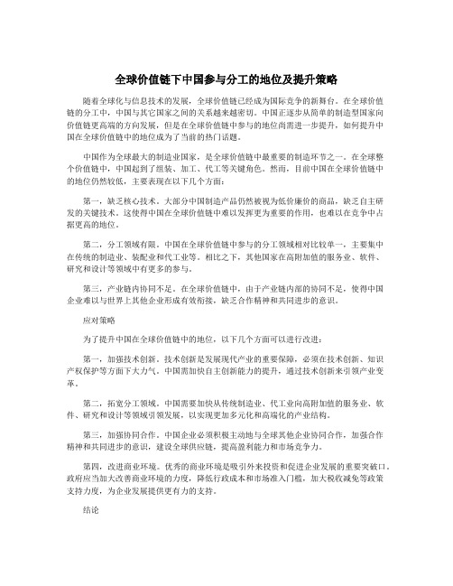 全球价值链下中国参与分工的地位及提升策略