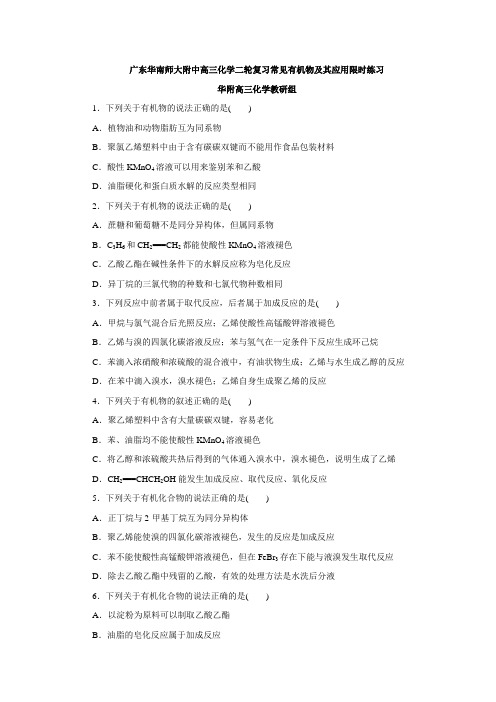 广东华南师大附中高三化学二轮复习常见有机物及其应用限时练习(含答案解析)