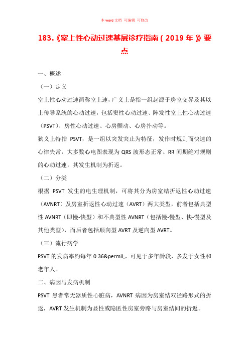 《室上性心动过速基层诊疗指南(2019年)》要点汇总
