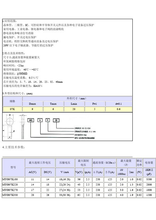 MYG压敏电阻资料