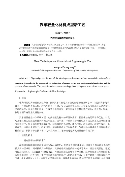 汽车轻量化材料成型新工艺