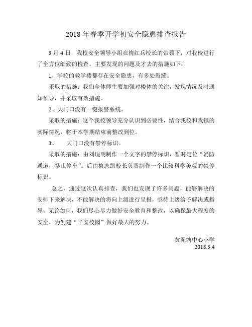黄小开学初安全隐患排查报告