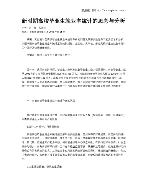 新时期高校毕业生就业率统计的思考与分析