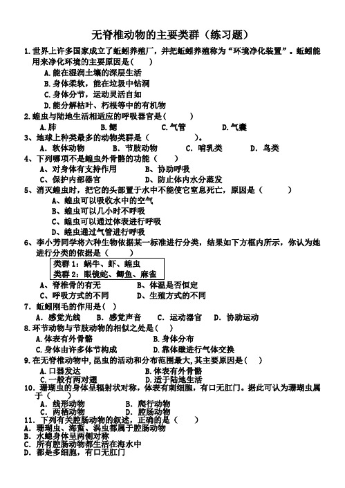 无脊椎动物的主要类群(练习题及答案)