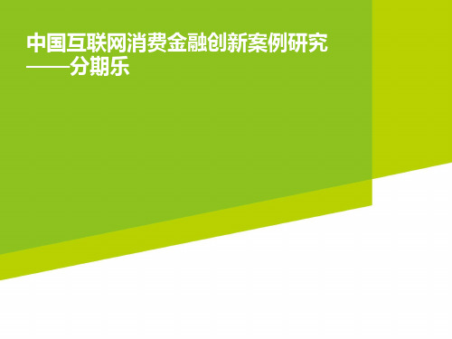 2015中国互联网消费金融创新案例研究——分期乐