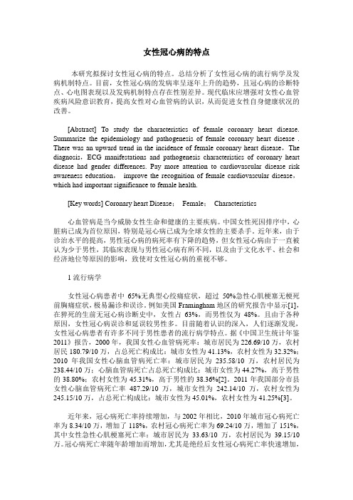 女性冠心病的特点