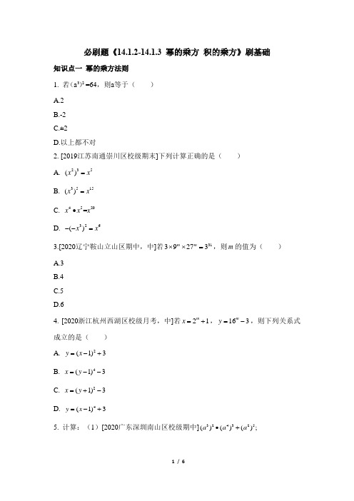 人教版八年级数学上册必刷题《14.1.2-14.1.3_幂的乘方_积的乘方》刷基础