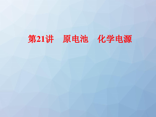 高三化学一轮复习精品课件5：原电池 化学电源