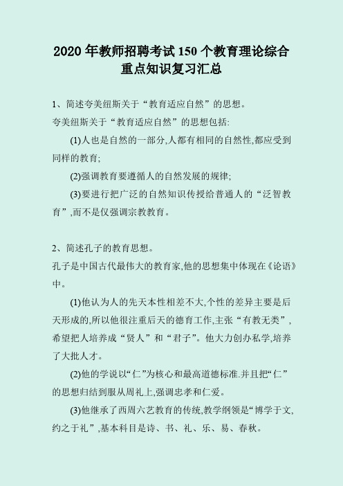 2020年教师招聘考试150个教育理论综合重点知识复习汇总(精选)