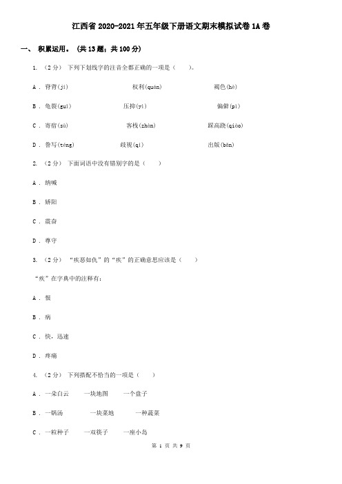 江西省2020-2021年五年级下册语文期末模拟试卷1A卷(新版)