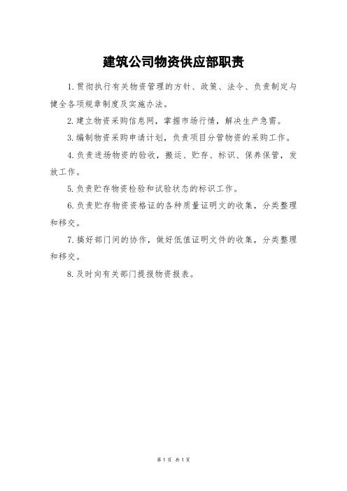 建筑公司物资供应部职责