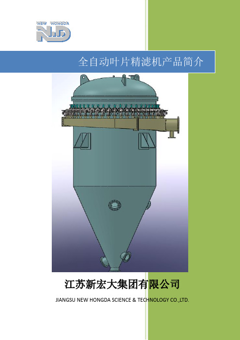 叶片精滤机产品简介