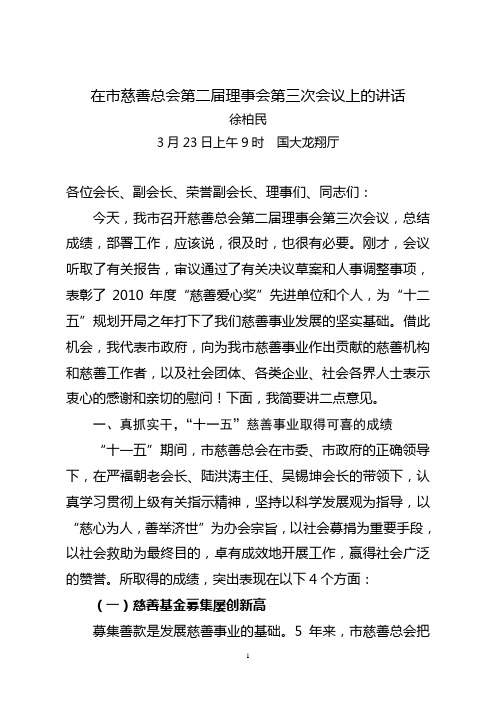 在市慈善总会第二届理事会第三次会议上的讲话