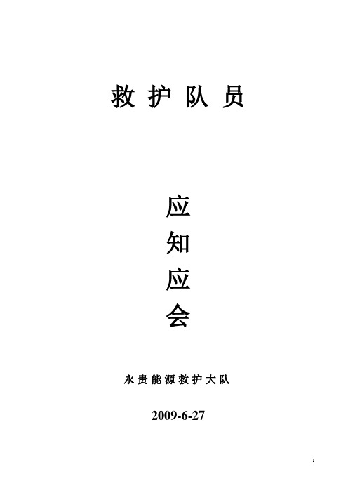 救护队员应知应会