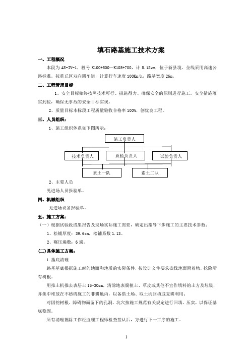 填石路基施工方案