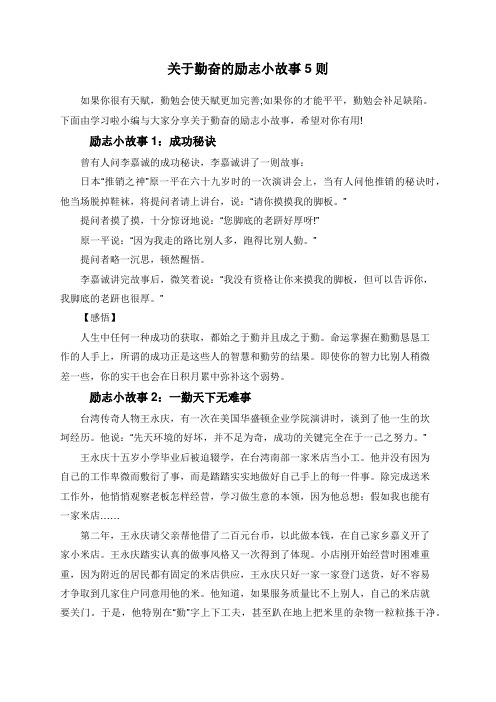 关于勤奋的励志小故事5则