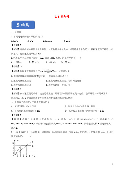 八年级物理全册  快与慢练习(含解析)沪科版