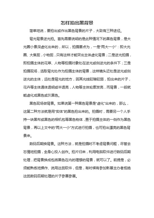 怎样拍出黑背景