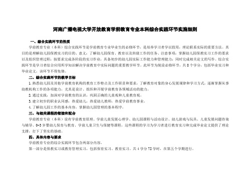 河南广播电视大学开放教育学前教育专业本科综合实践环节实...