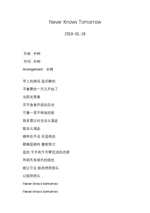 朴树—Never knows tomorrow—歌词
