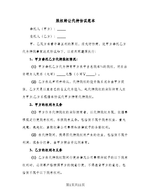 股权转让代持协议范本（3篇）