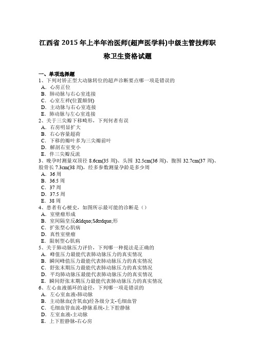 江西省2015年上半年治医师(超声医学科)中级主管技师职称卫生资格试题