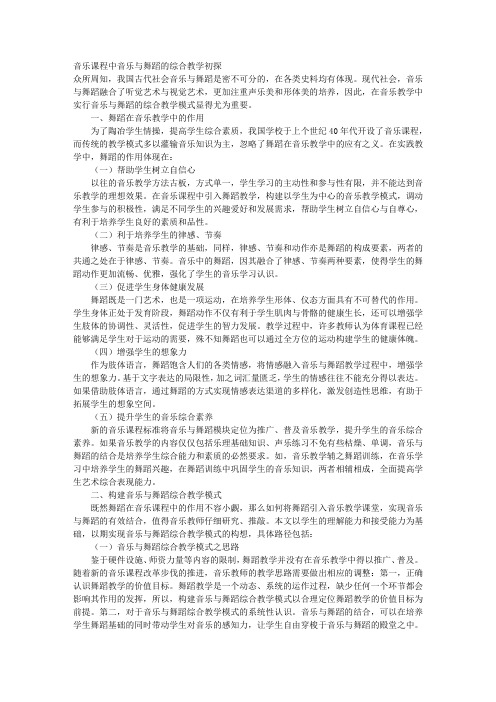 音乐课程中“音乐与舞蹈”的综合教学初探