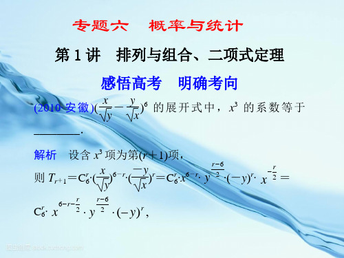 6 第1讲 排列与组合、二项式定理  公开课一等奖课件
