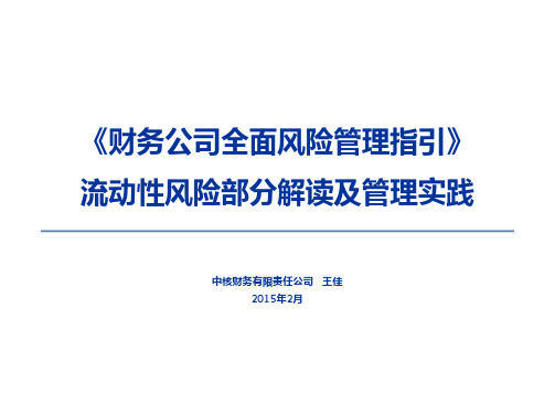 流动性风险部分解读及管理实践-中国财务公司协会