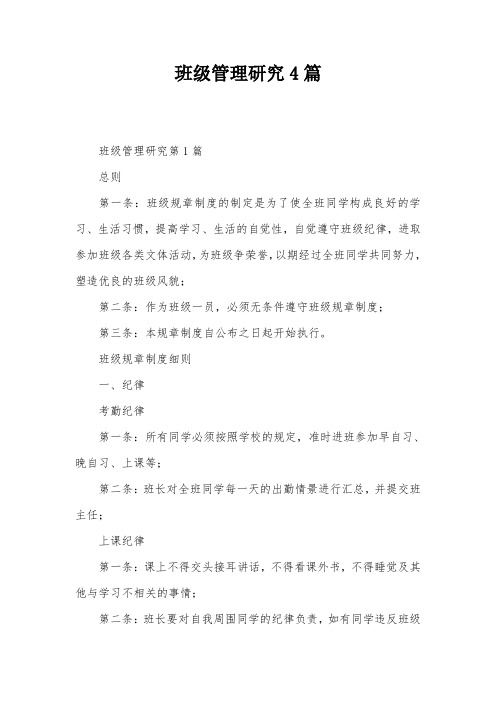 班级管理研究4篇