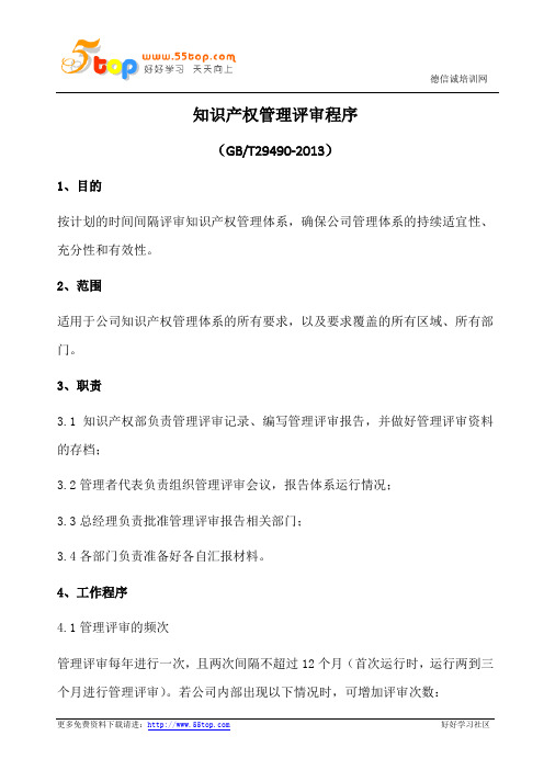 知识产权管理评审程序(含表格)