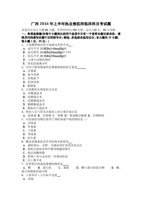 广西2016年上半年执业兽医师临床科目考试题