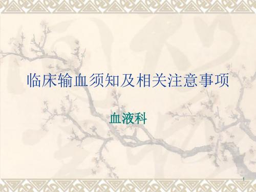 临床输血须知及相关注意事项PPT课件