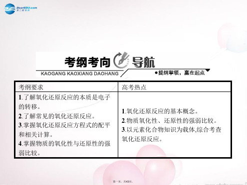 高考化学一轮复习 2.3 氧化还原反应讲解课件 鲁科版