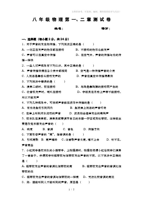 八年级物理第一、二章测试卷
