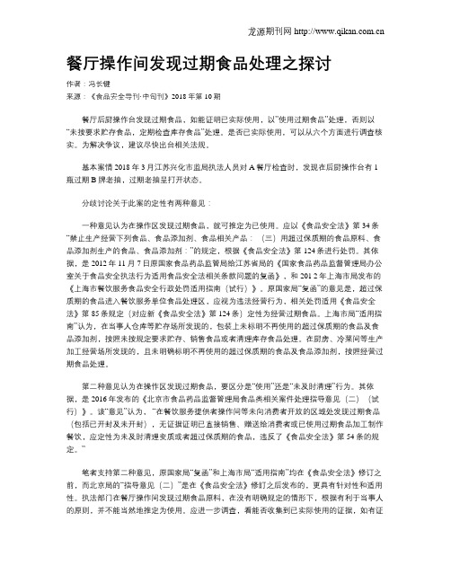 餐厅操作间发现过期食品处理之探讨