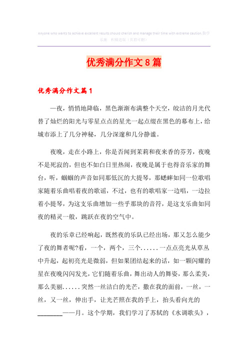 优秀满分作文8篇(多篇)