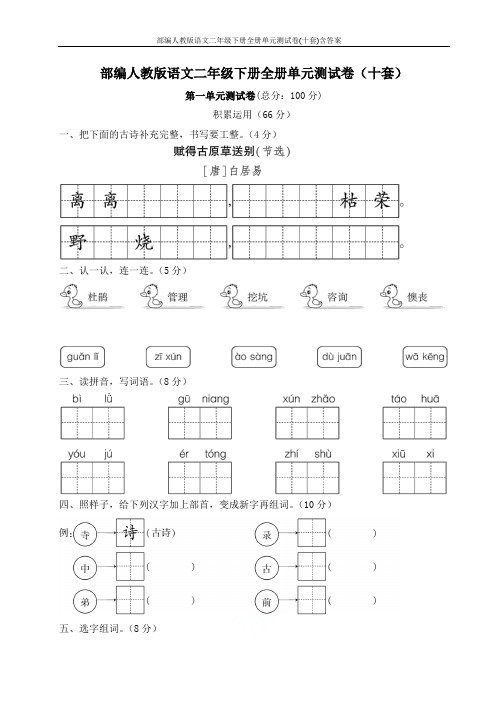 部编人教版语文二年级下册全册单元测试卷(十套)含答案