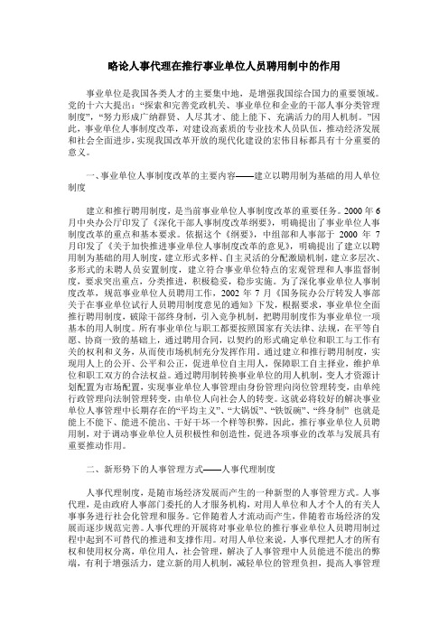 略论人事代理在推行事业单位人员聘用制中的作用
