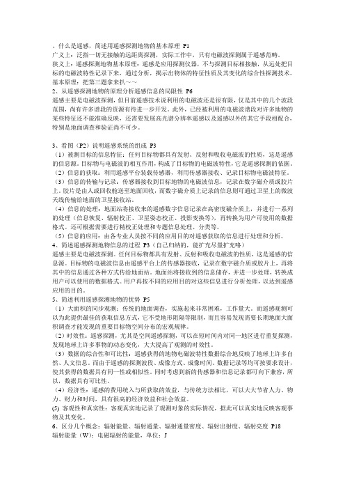 什么是遥感