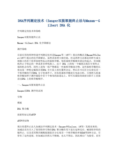 DNA序列测定技术(Sanger双脱氧链终止法与Maxam-Gilbert DNA 化