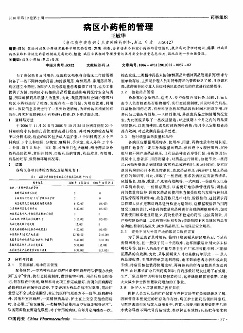 病区小药柜的管理