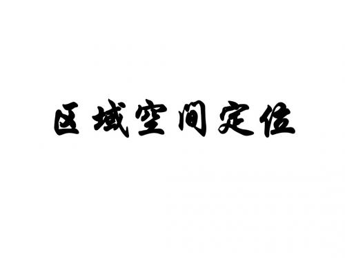 区域定位