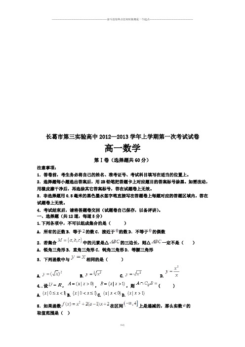 人教A版数学必修一河南省长葛市第三实验高中高一上学期第一次考试试题
