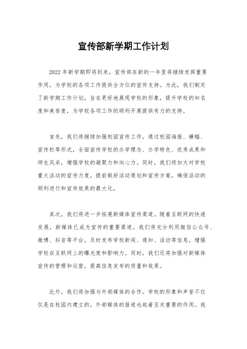 宣传部新学期工作计划