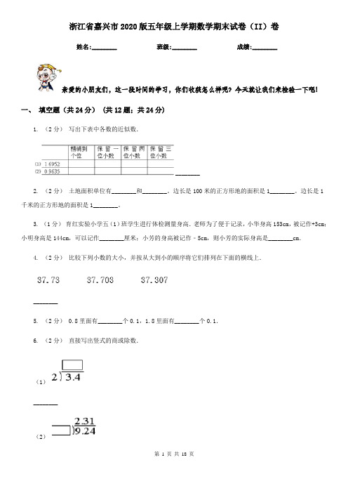 浙江省嘉兴市2020版五年级上学期数学期末试卷(II)卷