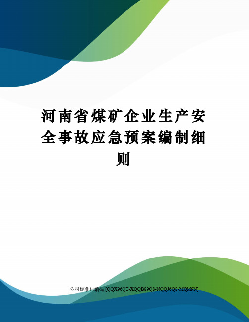 河南省煤矿企业生产安全事故应急预案编制细则