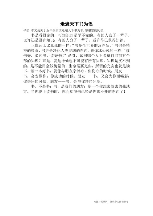 走遍天下书为侣_五年级作文_2