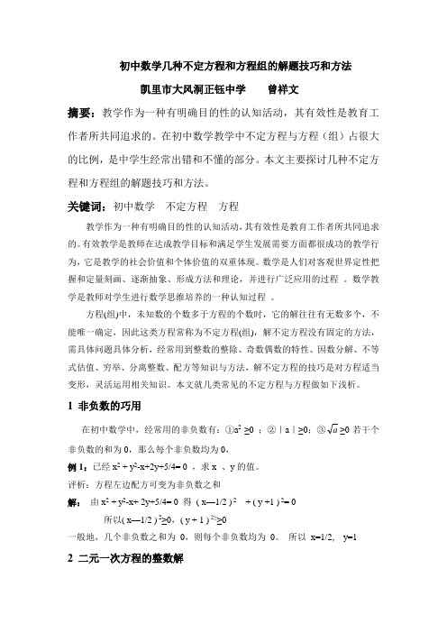 初中数学几种不定方程和方程组的解题技巧和方法